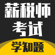 薪税师考试学知题app图标