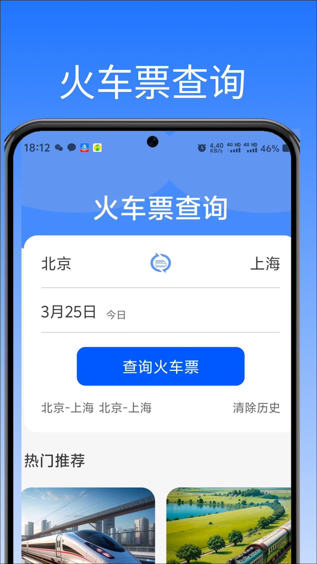 高铁火车票助手软件