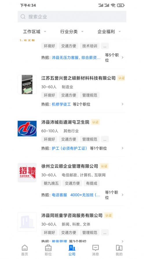 沛县便民网招聘app图3