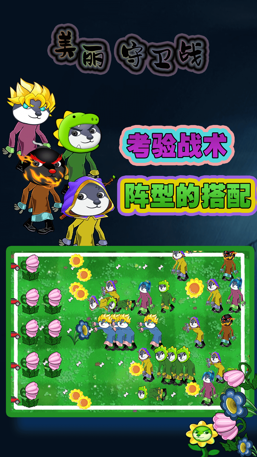 美丽守卫战游戏图1