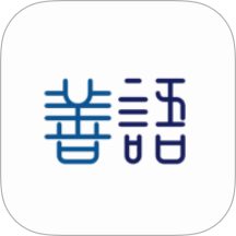 善语app图标