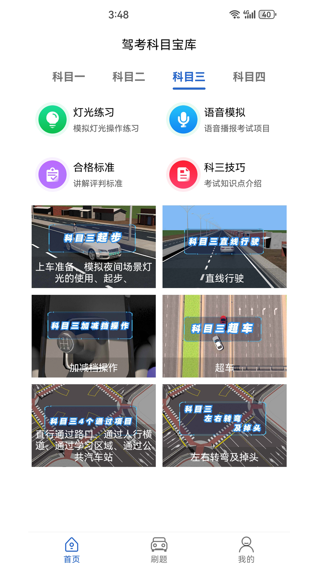 驾考科目宝库app图3