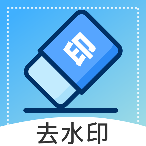 免费视频去水印软件图标