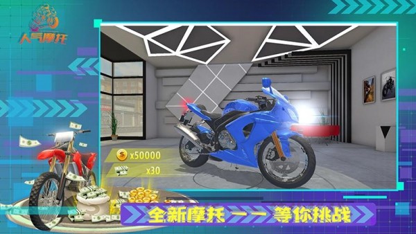 人气摩托游戏图3