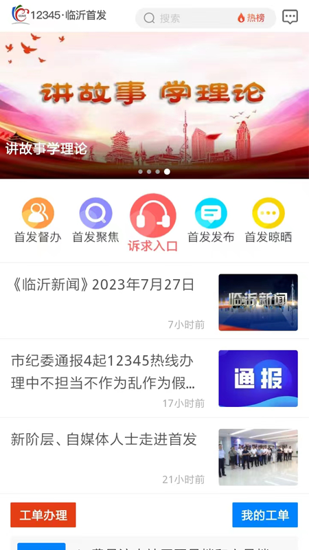 12345·临沂首发app
