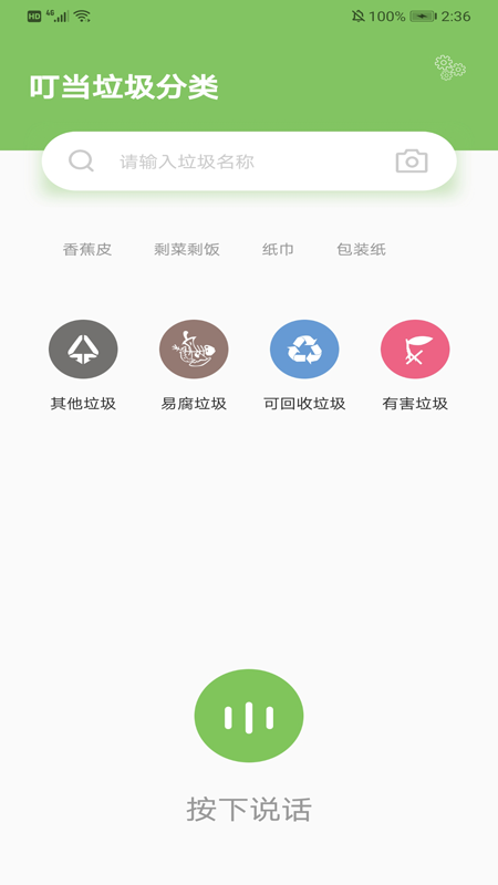 叮当垃圾分类app图1