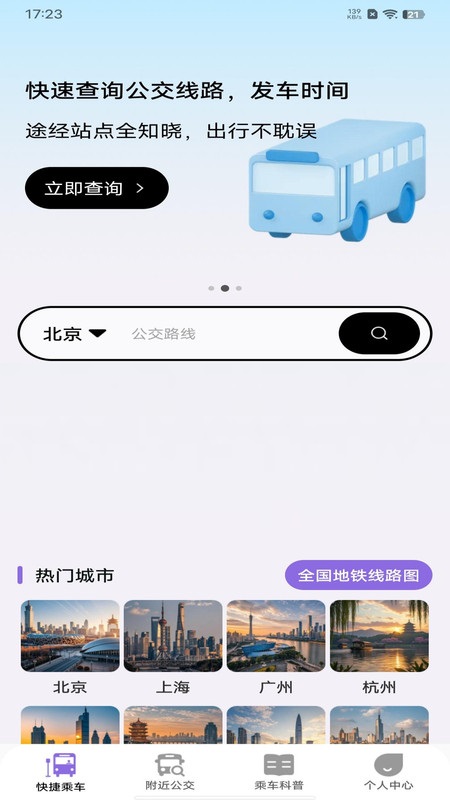 便捷公交一码通app