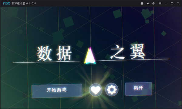 数据之翼游戏图2