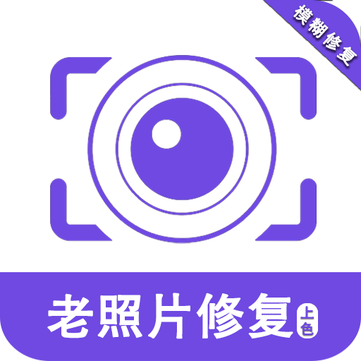 老照片修复助手app图标
