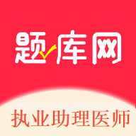 执业助理医师app图标