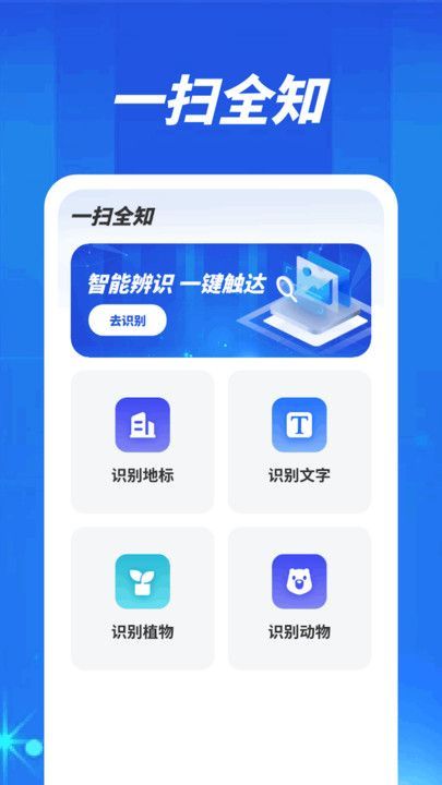 一扫全知app图1