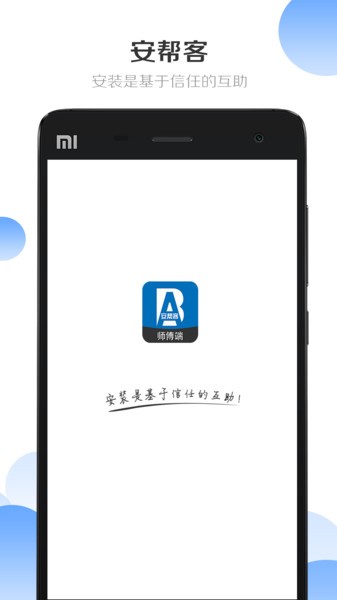 安帮客师傅端app图3