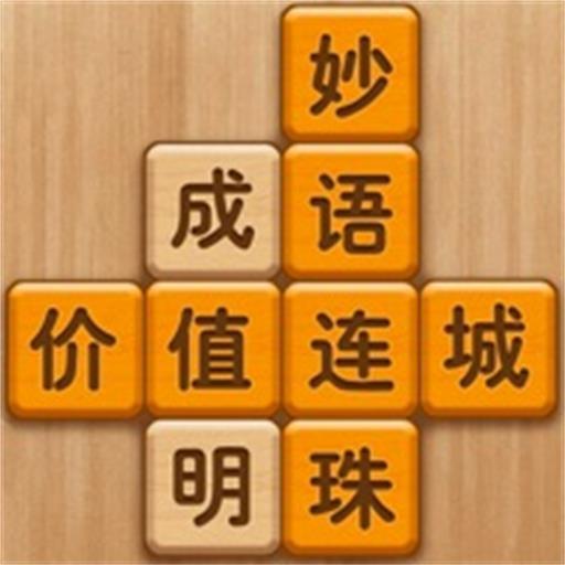 全民烧脑达人游戏图标
