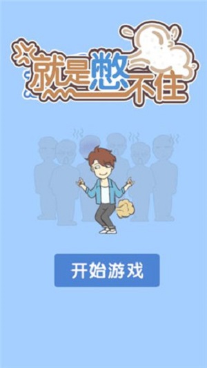 就是憋不住游戏图3