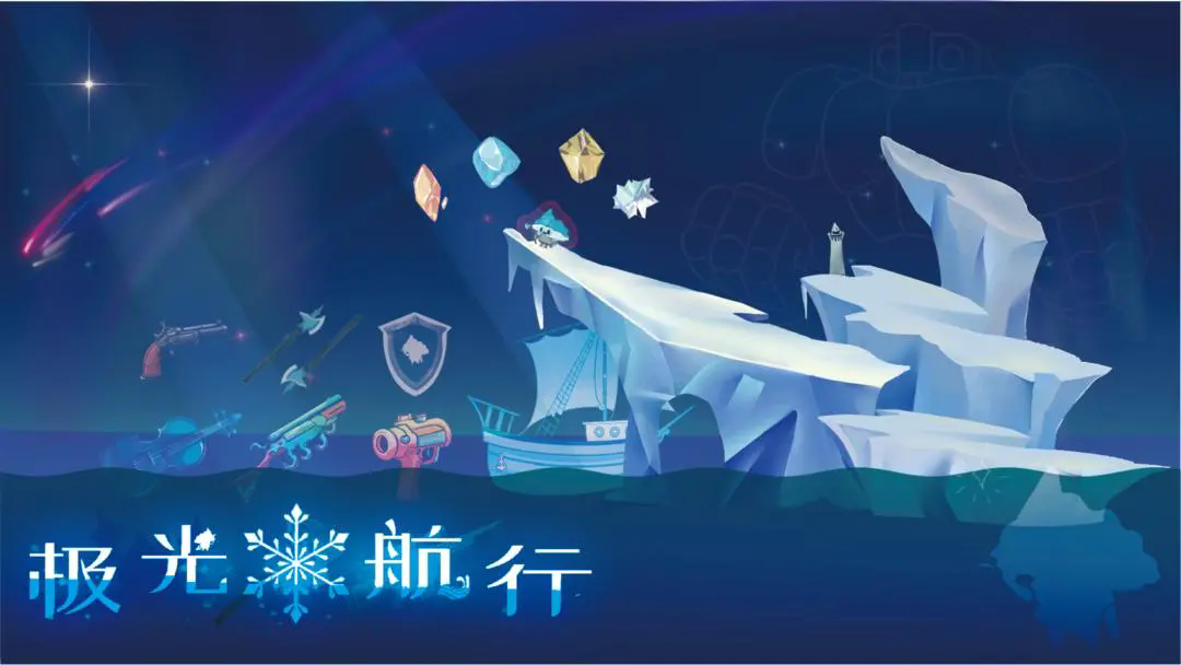 极光航行图4