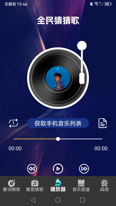 全民猜猜歌软件图1