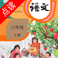 小学语文六年级绘本app图标