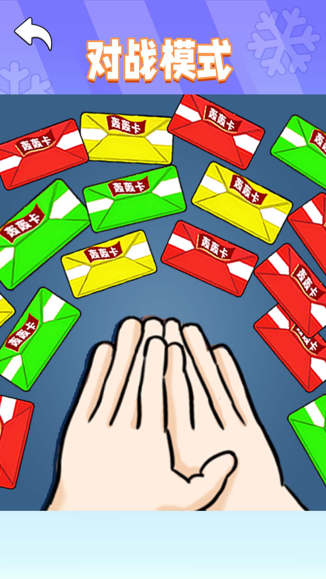 拍卡高手游戏图1