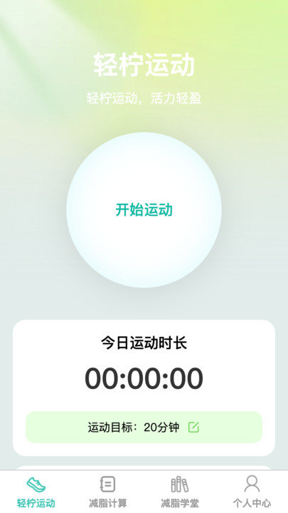 轻柠妙减APP图2