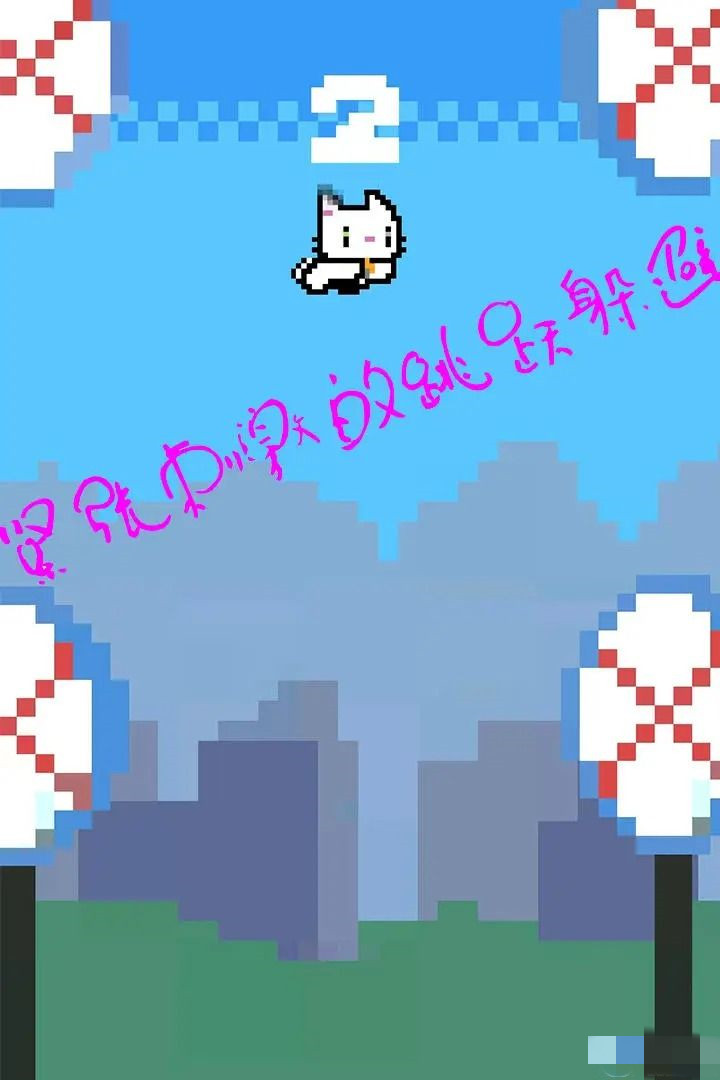 神奇跳跳猫图1
