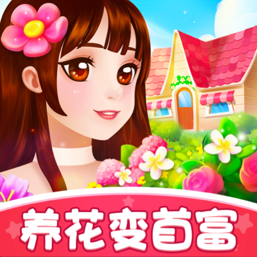 养花变首富手游图标