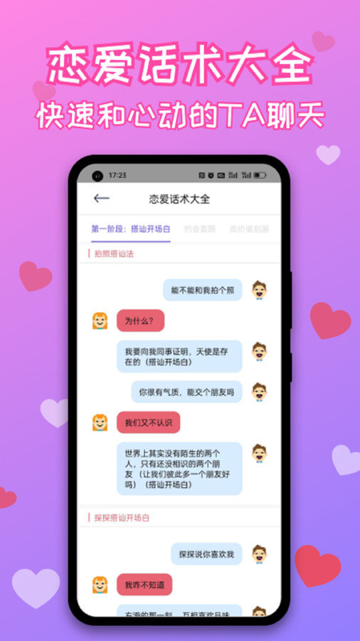 神撩恋爱话术库app图2