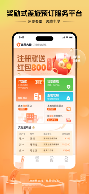 出差大橙app