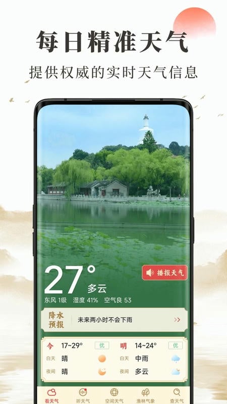 准确天气app图1