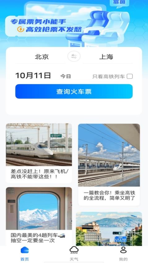 123高铁订票助手软件图1