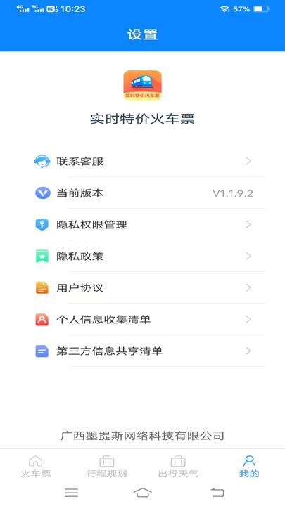 实时特价火车票app图1