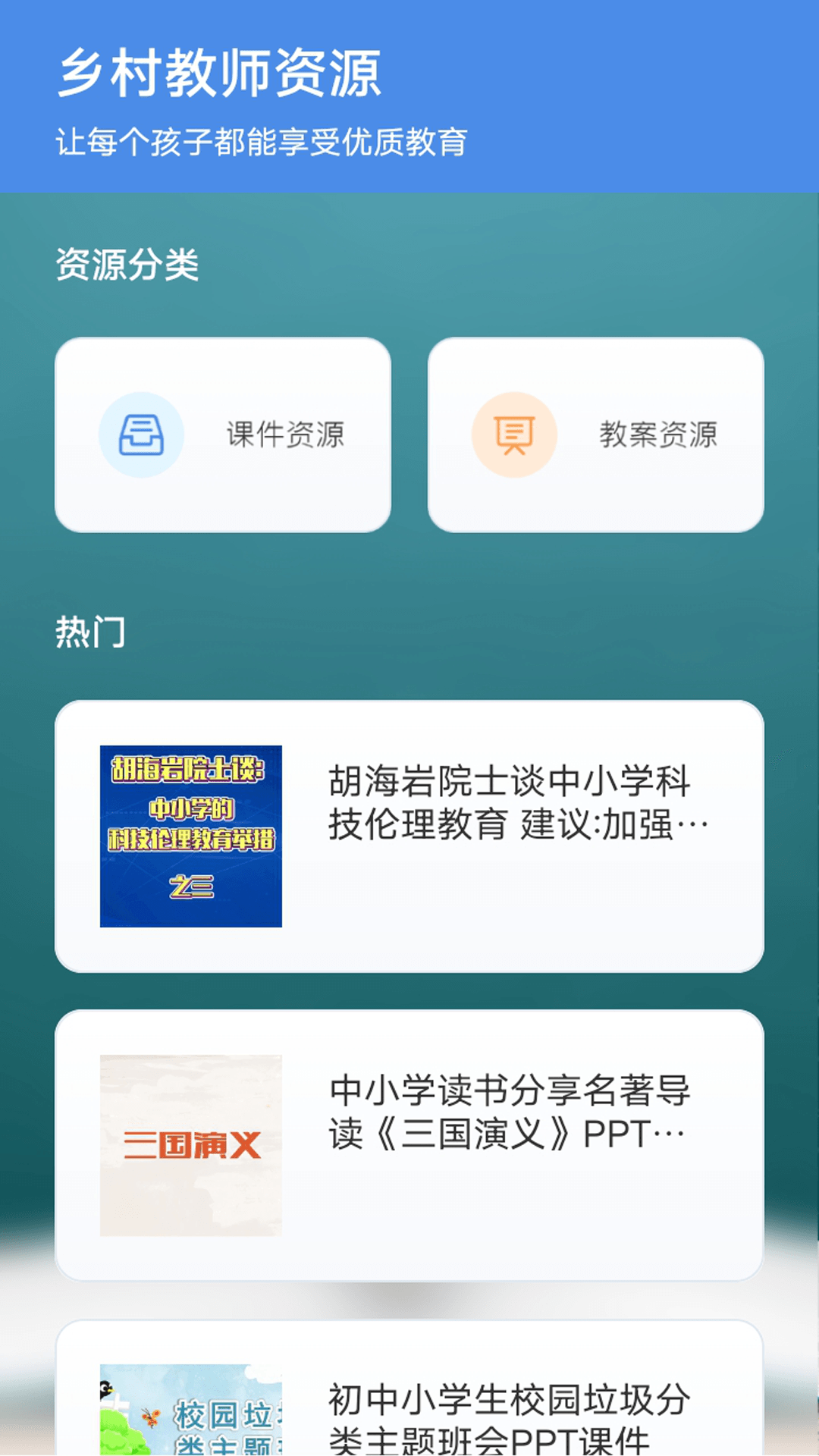 乡村老师宝软件图2