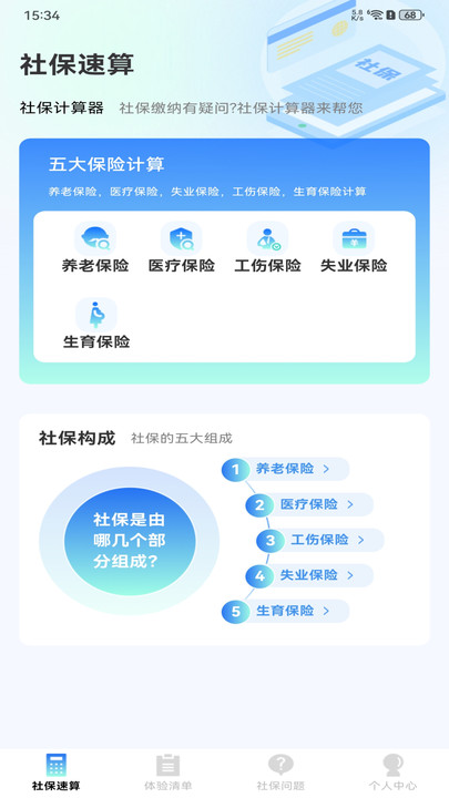 社保计算通官方版