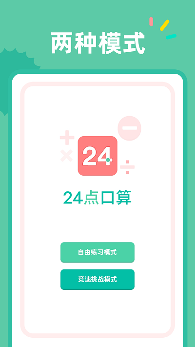 24点口算app图3