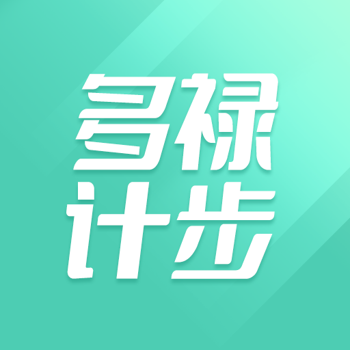 多禄计步软件图标