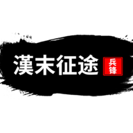 汉末征途：兵锋图标