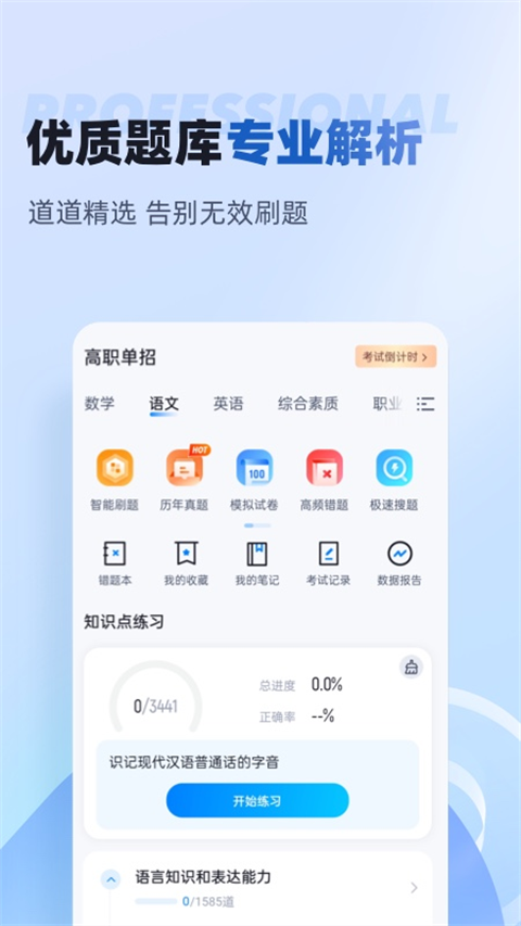 职教高考聚题库app图2