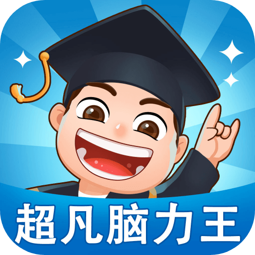 超凡脑力王app图标