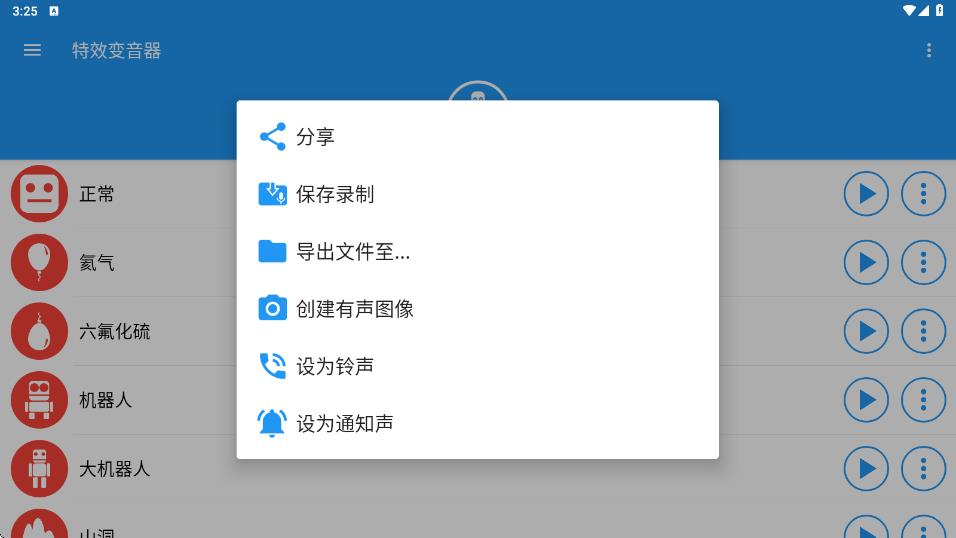 特效变音器app图4