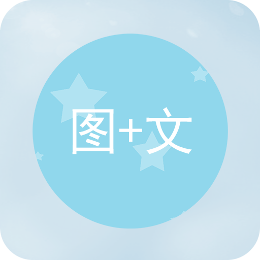 图片加文字app图标