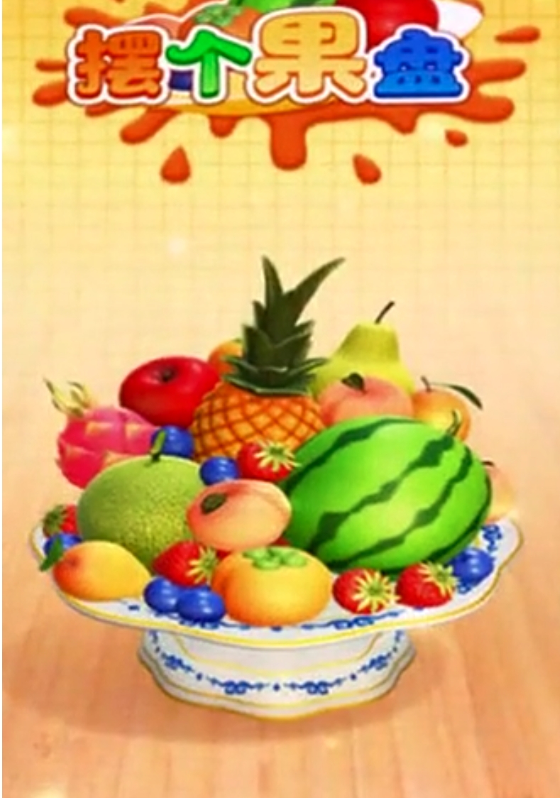 摆个果盘游戏图1