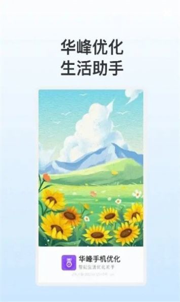 华峰手机优化app
