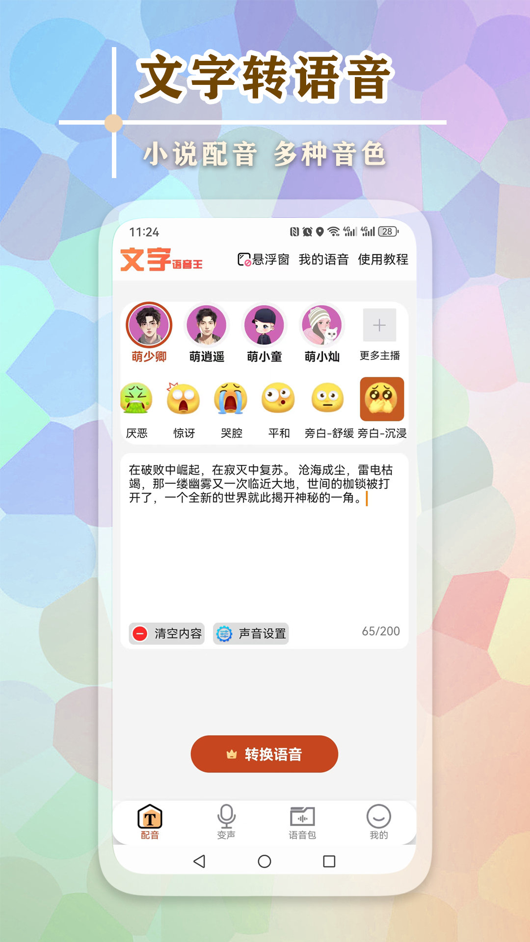 文字语音王app图2