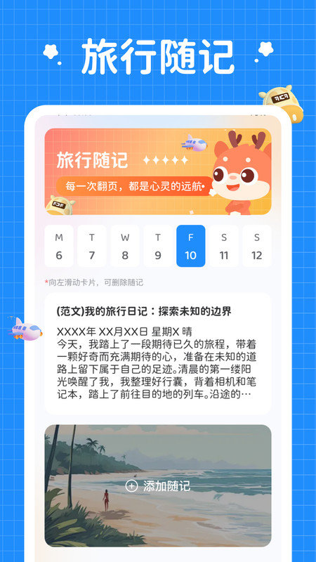 小鹿旅行记APP