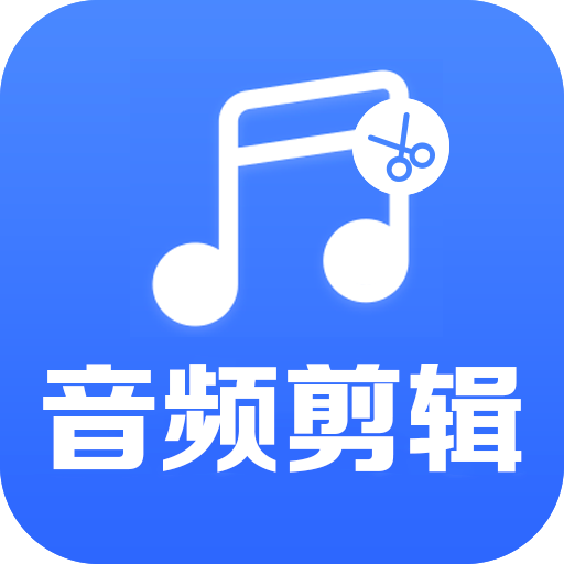 音频剪辑助手app图标