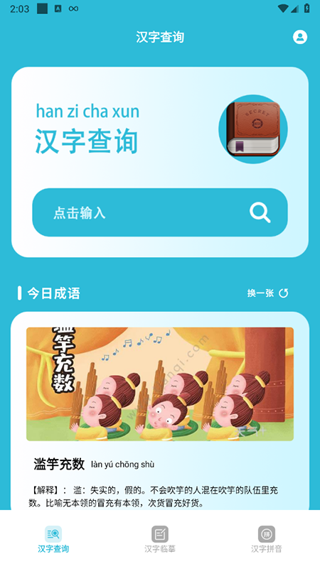 学汉字app图2