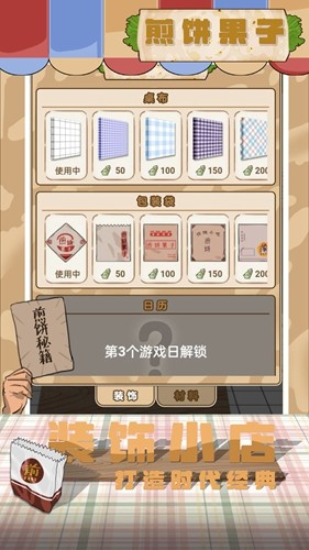 煎饼果子游戏图3