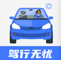 驾行无忧软件图标