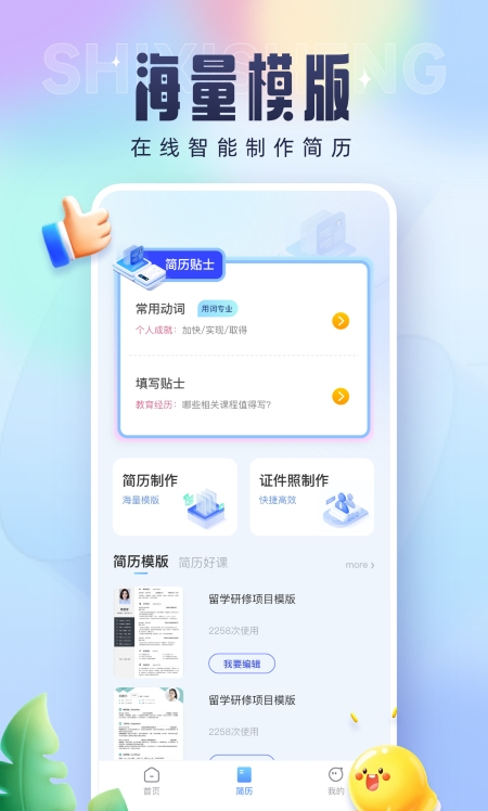 实习生简历app图3