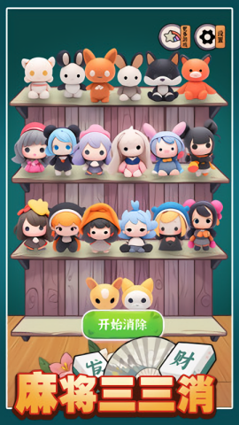 麻将三三消图1