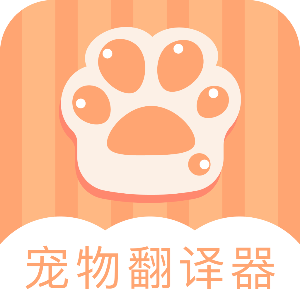 爱宠物翻译app图标